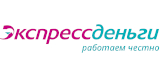 Взять займ в МФО ЭкспрессДеньги
